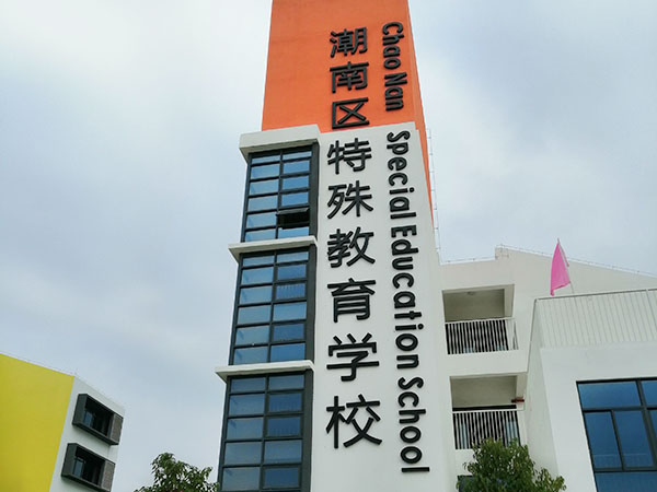 潮南区特殊教育学校案例